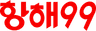 항해99