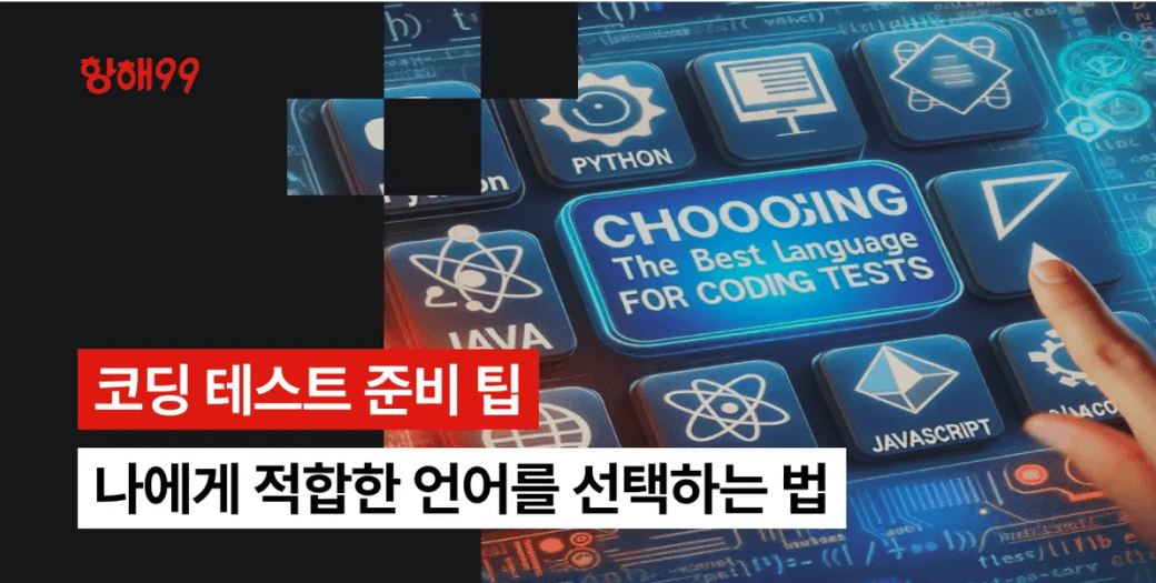 코딩 테스트, 어떤 언어로 준비해야 할까?