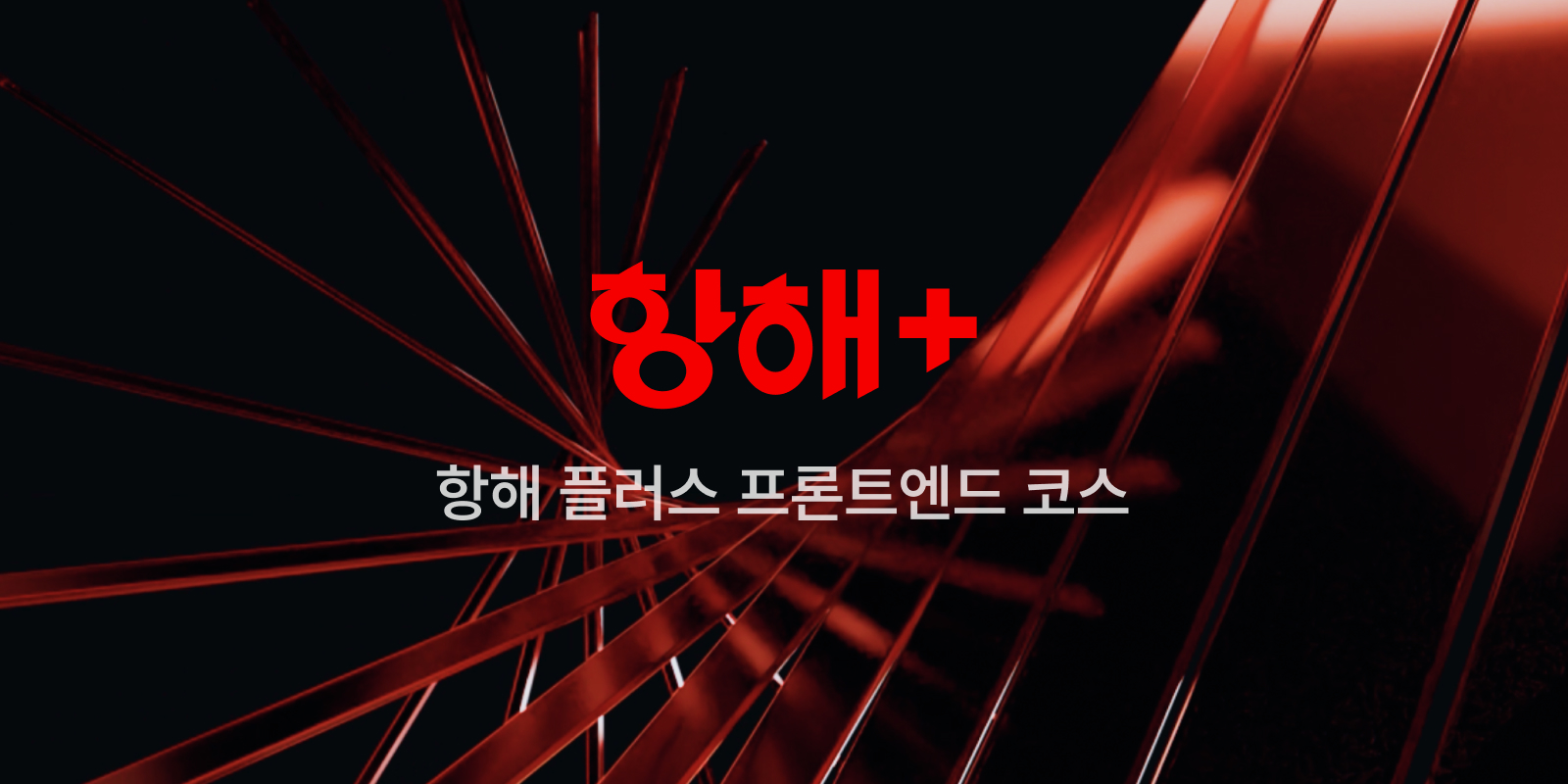 항해 플러스, 도전을 넘어 개발자 커리어 도약으로